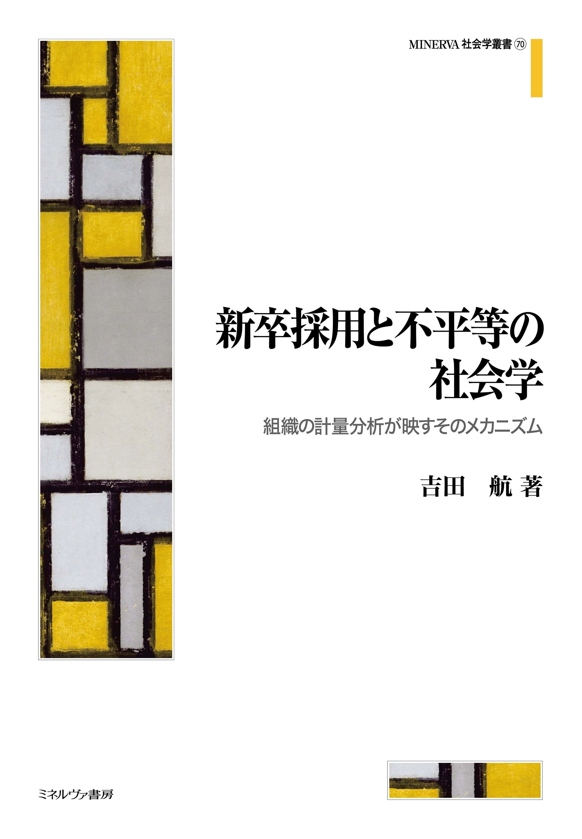 新卒採用と不平等の社会学　書影.jpg